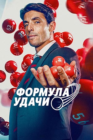Формула удачи